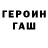 Героин Heroin Xtrailllll