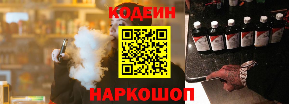 Кодеиновый сироп Lean Purple Drank  Вход с VPN  Кодеин Purple Drank  Усть-Лабинск 